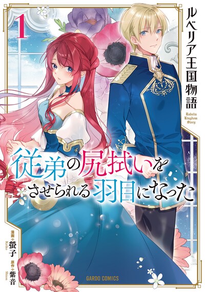 「ルベリア王国物語～従弟の尻拭いをさせられる羽目になった～」1巻