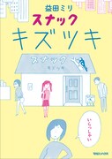 益田ミリ「スナック キズツキ」ドラマ化、原田知世がちょっと変わったスナックのママに
