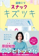 「スナック キズツキ」（帯付き） (c)MIRI MASUDA/マガジンハウス