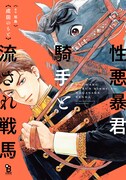 「性悪暴君騎手と流され戦馬」