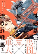「性悪暴君騎手と流され戦馬」（帯あり）