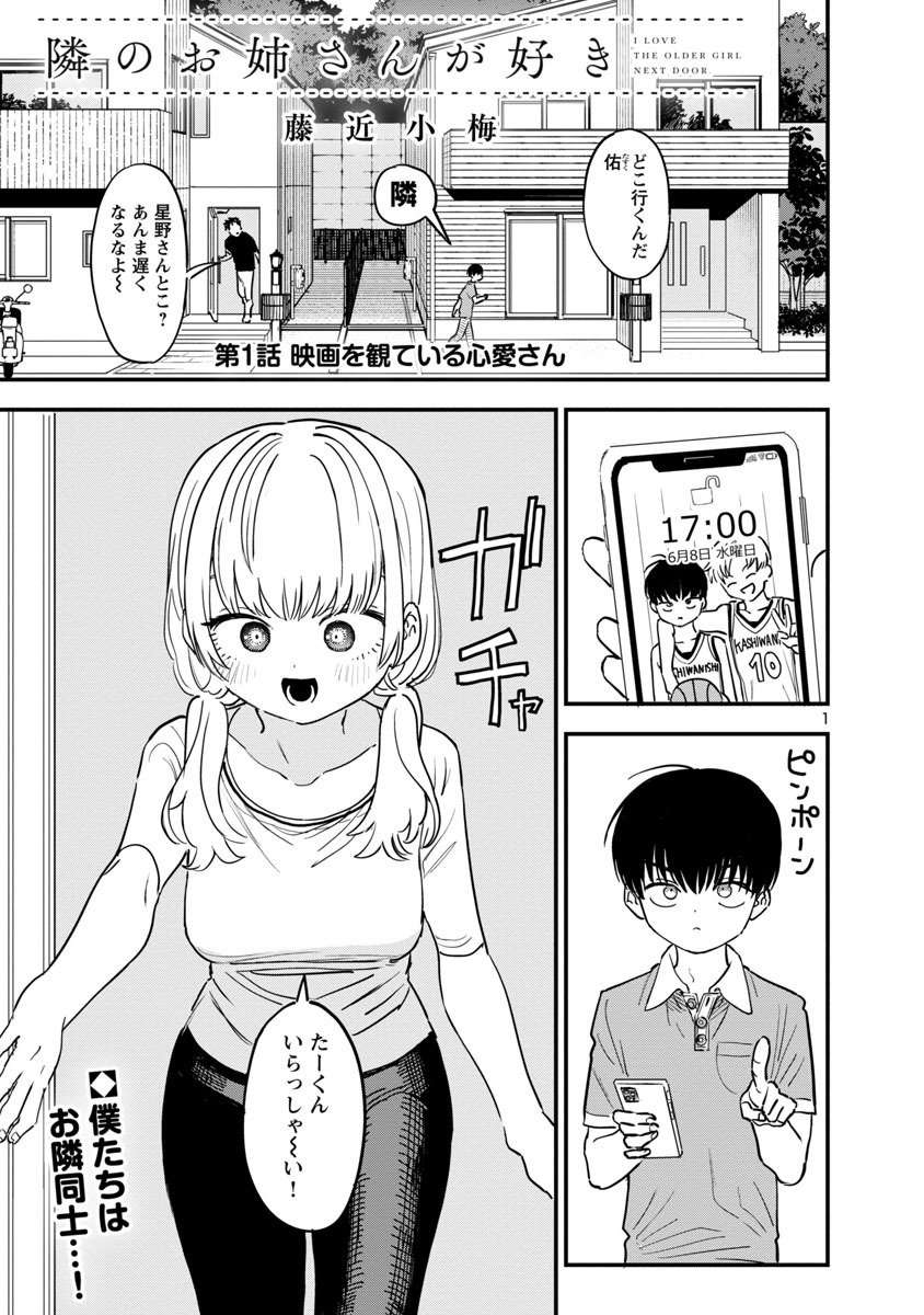 「隣のお姉さんが好き」第1話より。