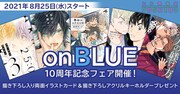on BLUE10周年フェアが本日から、購入特典に描き下ろし入りカードやアクキー