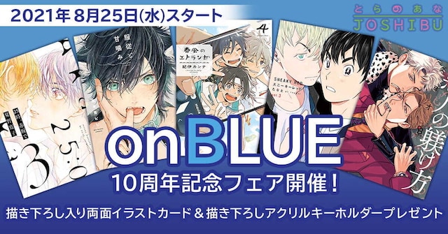 on BLUE10周年記念フェアの告知ビジュアル。