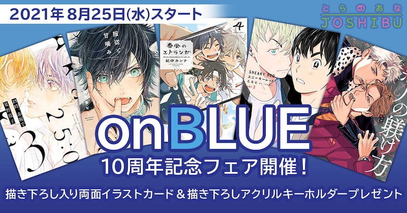 on BLUE10周年記念フェアの告知ビジュアル。