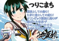 山崎夏軌描き下ろしの「つりこまち」POP。