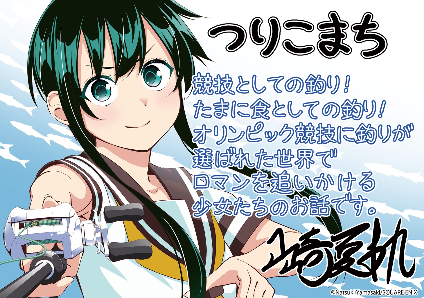 山崎夏軌描き下ろしの「つりこまち」POP。