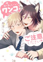 「かわいいワンコにご注意ください」