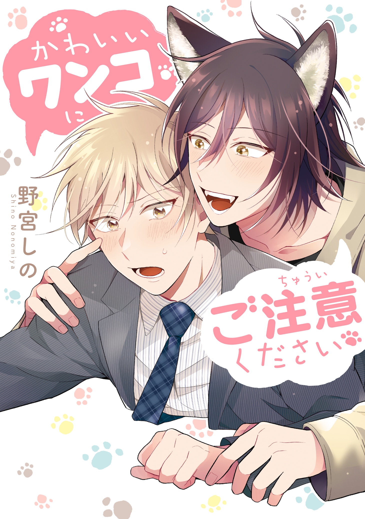 「かわいいワンコにご注意ください」