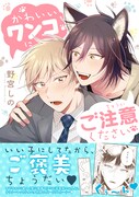 年下獣人と孤独なサラリーマンの同居BL「かわいいワンコにご注意ください」