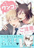 「かわいいワンコにご注意ください」（帯付き）