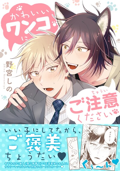 「かわいいワンコにご注意ください」（帯付き）