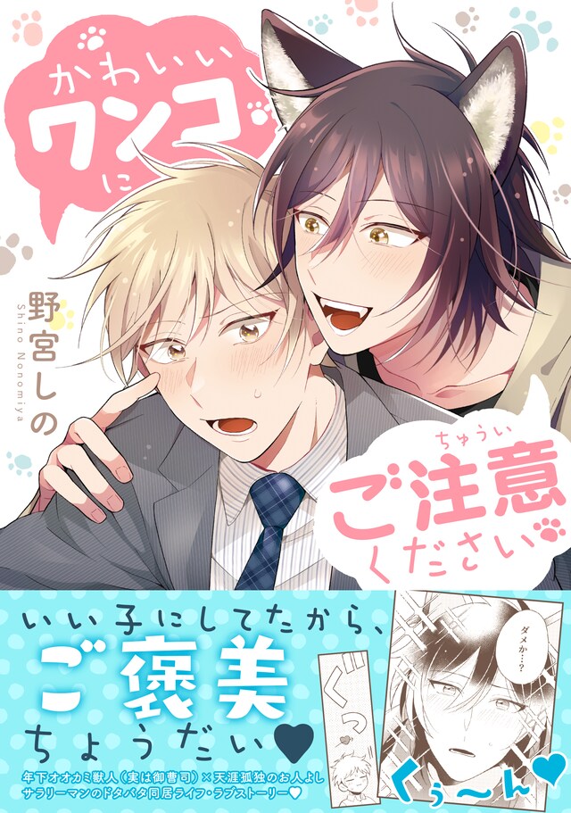 「かわいいワンコにご注意ください」（帯付き）