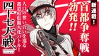 一二三「四十七大戦」マガポケで移籍連載スタート、2日間限定で全話無料公開