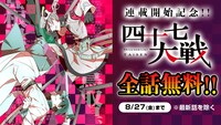 「四十七大戦」全話無料バナー