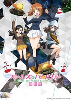 「ガールズ＆パンツァー 最終章 第3話」ビジュアル