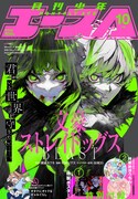 月刊少年エース10月号
