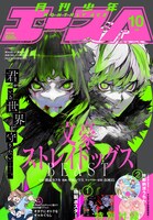 月刊少年エース10月号