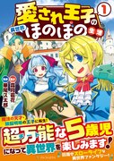 魔法の天才＆頭脳明晰なチート5歳児に転生、異世界ライフを謳歌する1巻