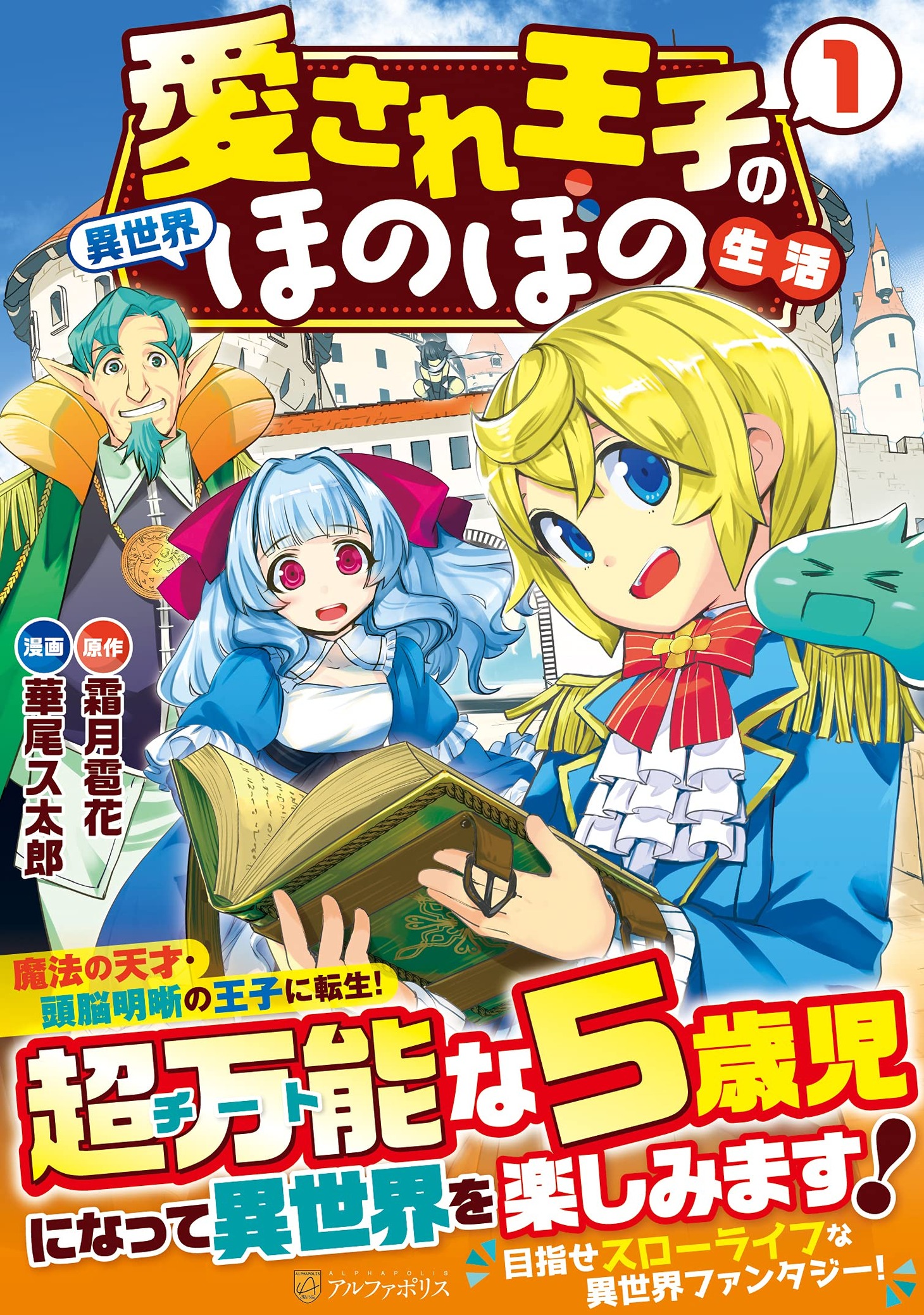 「愛され王子の異世界ほのぼの生活」1巻