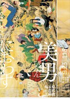 企画展「美男におわす」ポスタービジュアル