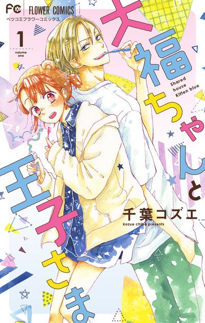 「大福ちゃんと王子さま」1巻
