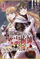 「不死の軍勢を率いるぼっち死霊術師、 転職してSSSランク冒険者になる。」1巻