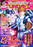 月刊ガンダムエース10月号