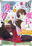 「腹ペコ魔王と捕虜勇者！ ～魔王が俺の部屋に飯を食いに来るんだが～」1巻