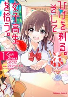 「ひげを剃る。そして女子高生を拾う。Each Stories」1巻