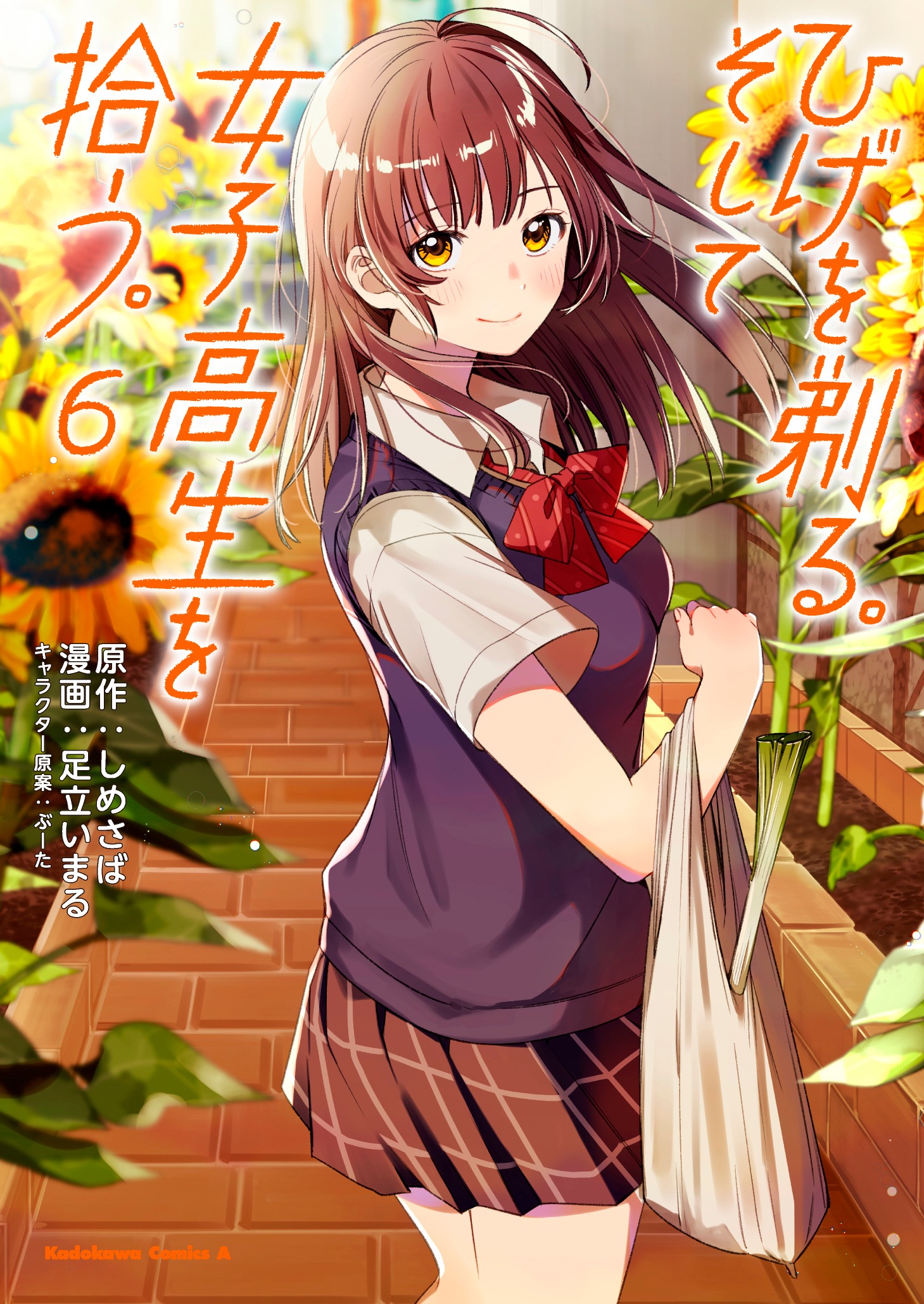 「ひげを剃る。そして女子高生を拾う。」6巻