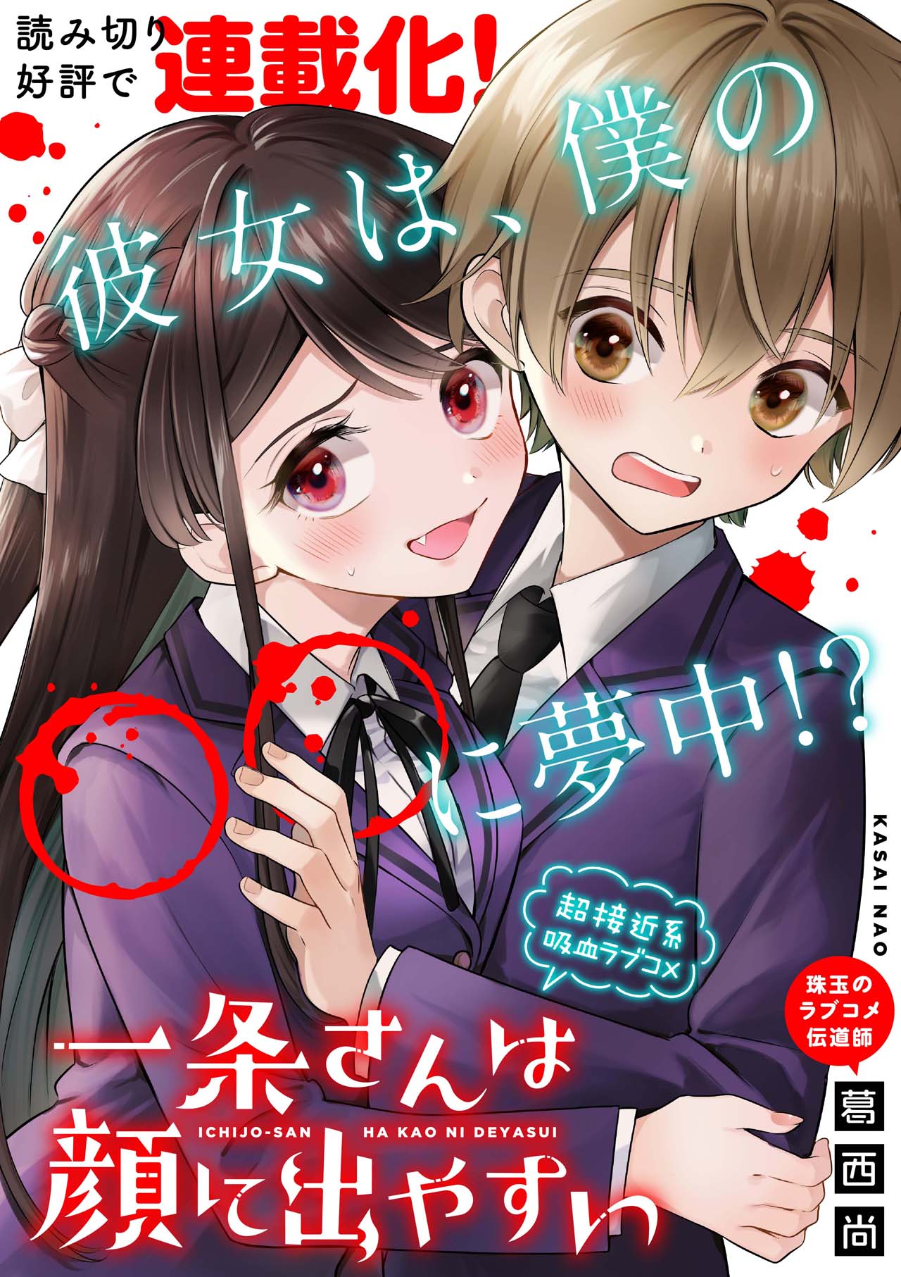 「一条さんは顔に出やすい」の扉ページ。