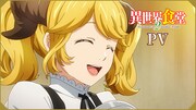 TVアニメ「異世界食堂2」本PVより。