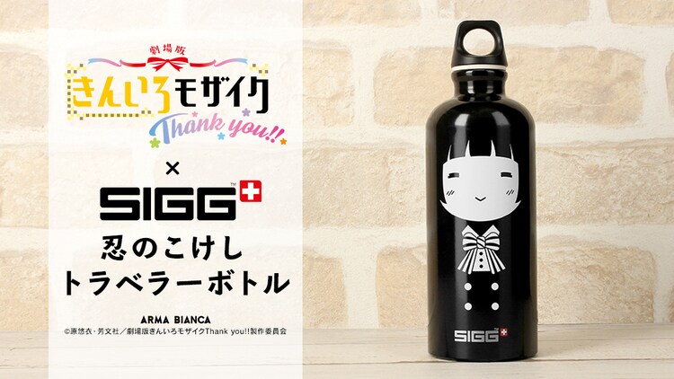 劇場版 きんいろモザイク Sigg 忍のこけしをイメージしたボトル コミックナタリー
