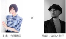 左から鬼頭明里、森田と純平。