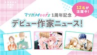マンガMeets出身作家の実績紹介ページのバナー。