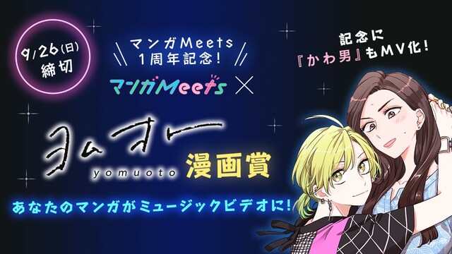 「マンガMeets×ヨムオト漫画賞」のバナー。