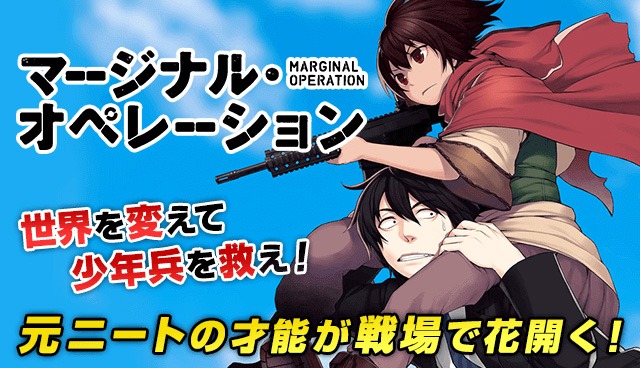 「マージナル・オペレーション」バナー