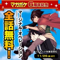 「マージナル・オペレーション」無料公開バナー。