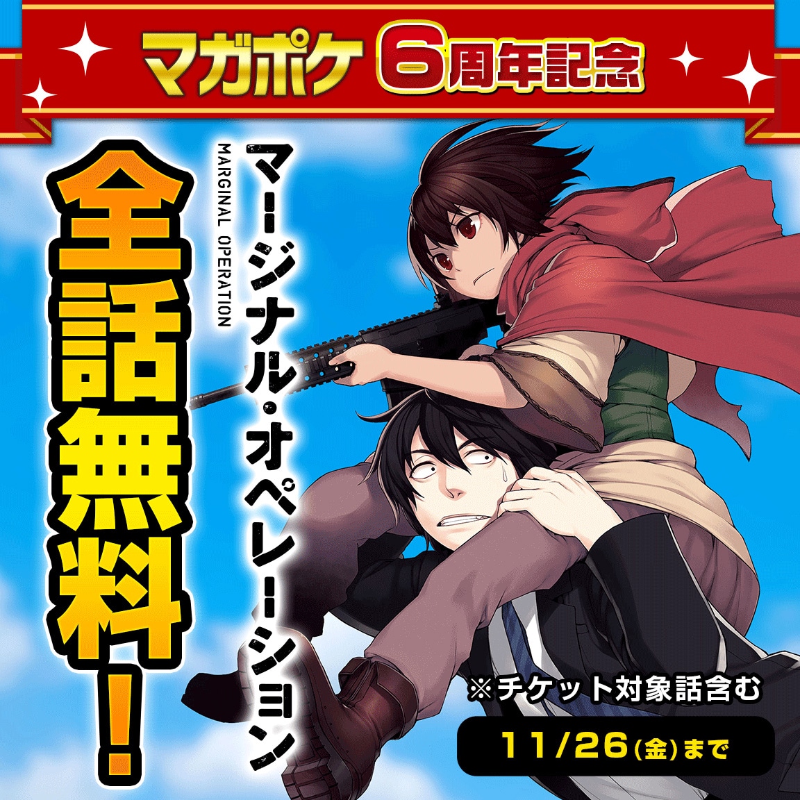 「マージナル・オペレーション」無料公開バナー。