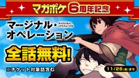 「マージナル・オペレーション」無料公開バナー。