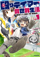 「殴りテイマーの異世界生活 ～後衛なのに前衛で戦う魔物使い～」1巻