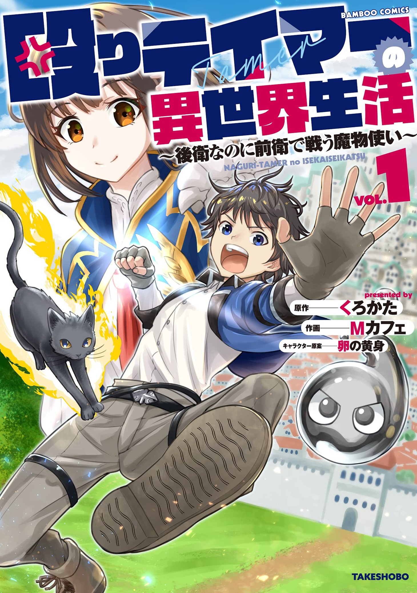 「殴りテイマーの異世界生活 ～後衛なのに前衛で戦う魔物使い～」1巻