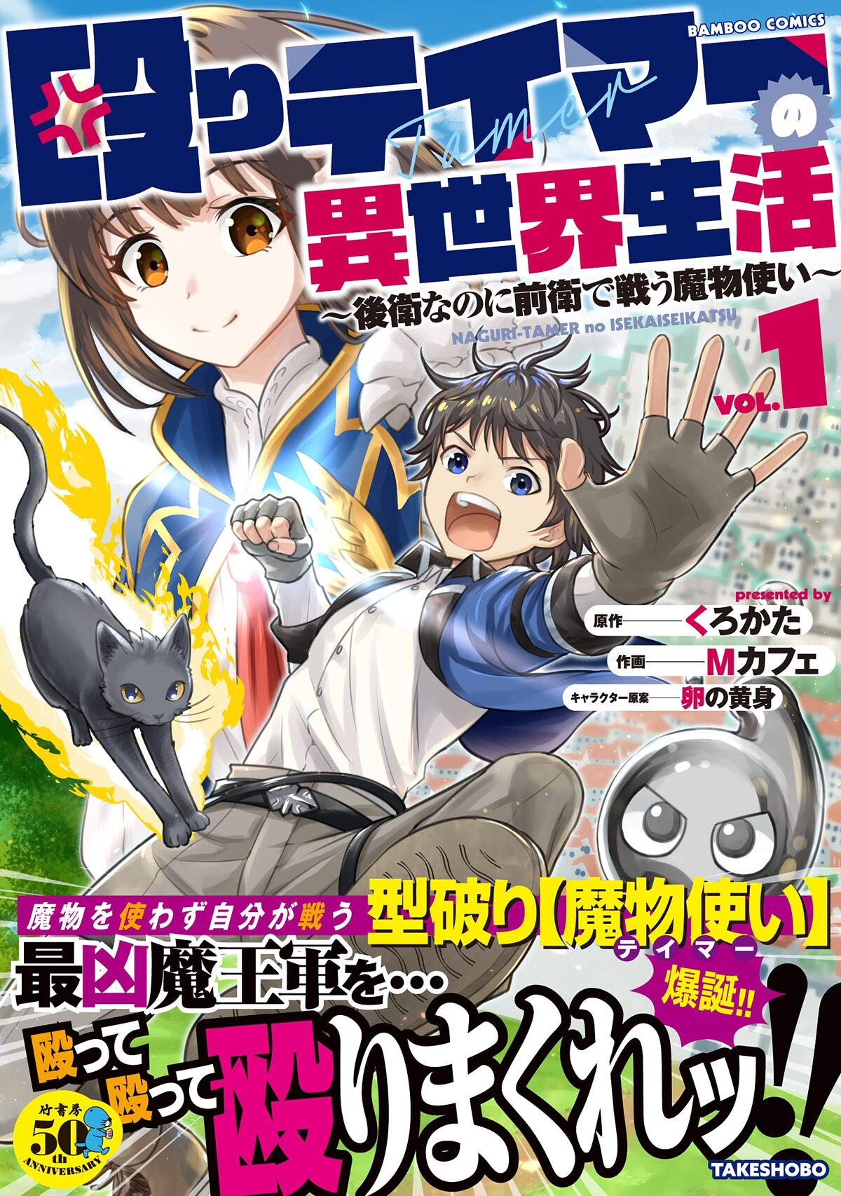 魔物を戦わせるより自分で攻撃したほうが強い 殴りテイマーの異世界生活 1巻 コミックナタリー