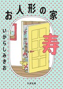 いがらしみきお一家の人形たちを主人公にした一冊、初の夫婦対談を収録