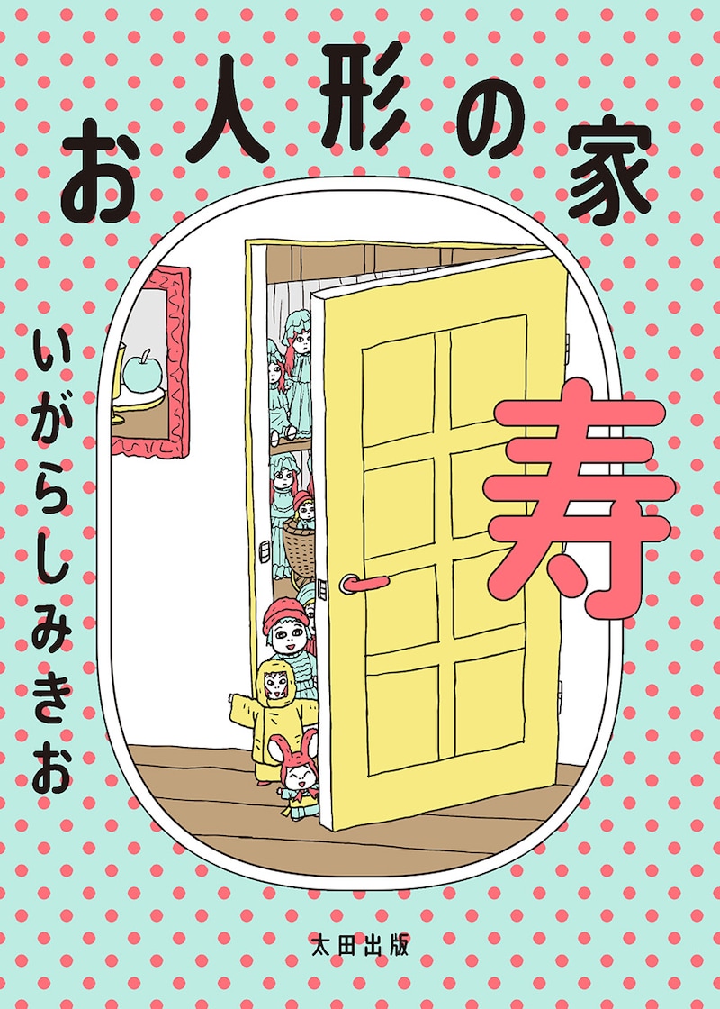 「お人形の家 寿」