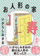 「お人形の家 寿」（帯あり）