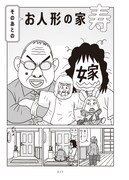 「お人形の家 寿」描き下ろしの後日談より。