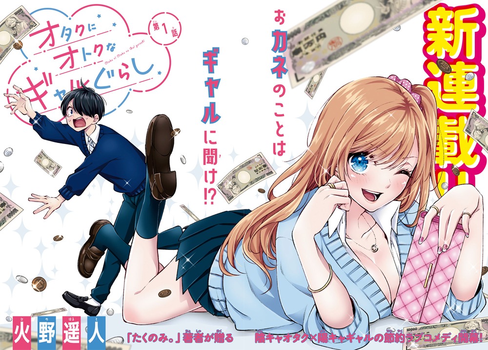 「オタクにオトクなギャルぐらし」第1話扉ページ。