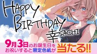 「カッコウの許嫁」幸の誕生日記念キャンペーンバナー。